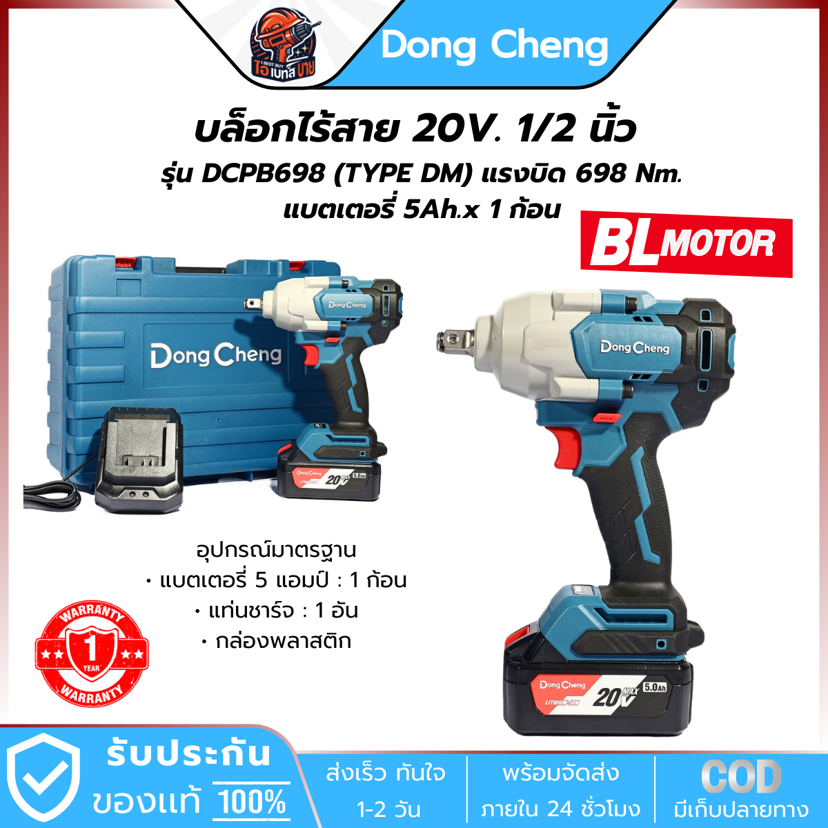 DONG CHENG บล็อกไร้สาย 20V. 1/2 นิ้ว รุ่น DCPB698 (TYPE DM) แรงบิด 698 Nm. BL แบตเตอรี่ 5Ah.x 1ก้อน