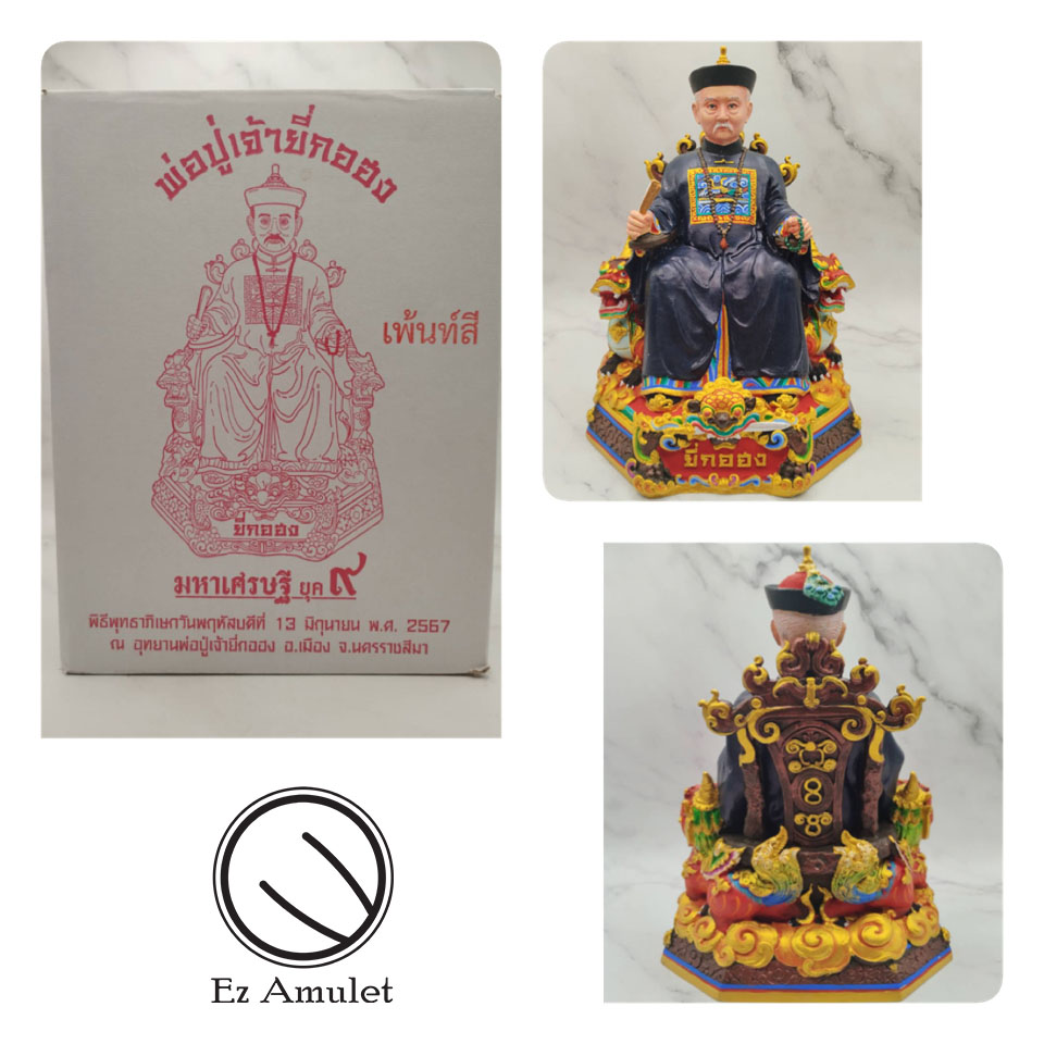 พ่อปู่ยี่กอฮง บูชาขนาด 5 นิ้ว นำฤกษ์ เพ้นท์สี มหาเศรษฐียุค๙