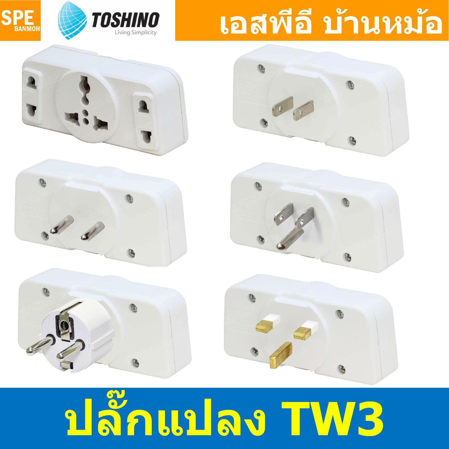 [ 1ชิ้น ] TW3 Series ปลั๊กแปลง แยก 3 ทาง Toshino 10A 250V เต้ารับนานาชาติ โตชิโน่ 3WAY Universal AC Adapter Plug 2300W ไฟบ้าน โตชิโน่ Toshino Adaptor Plug หัวแปลงปลั๊ก AC โตชิโน Travel Plug ปลั๊กท่องเที่ยว 2300วัตต์