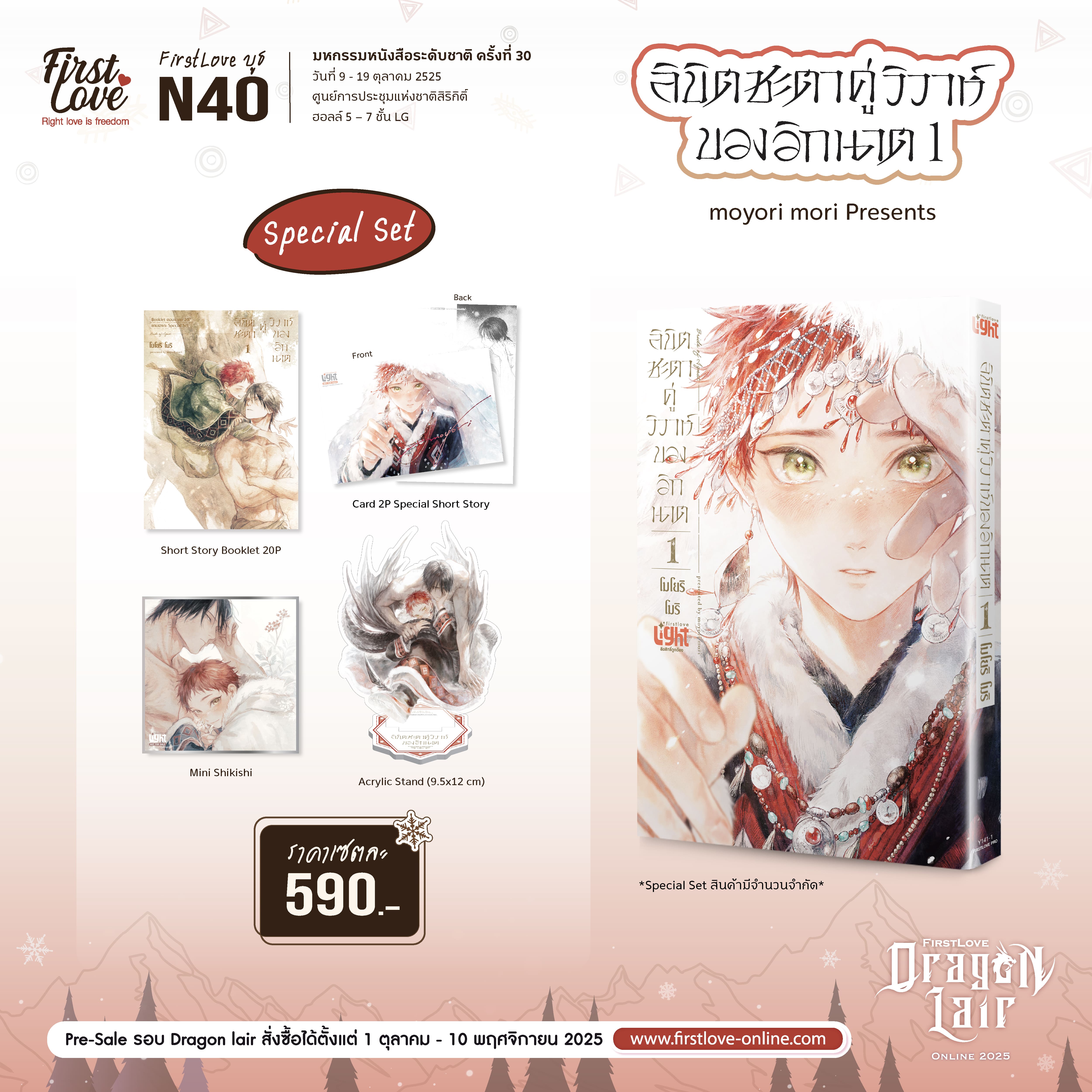 [Pre-Sale] [Special Set] ลิขิตชะตาคู่วิวาห์ของอิกนาต