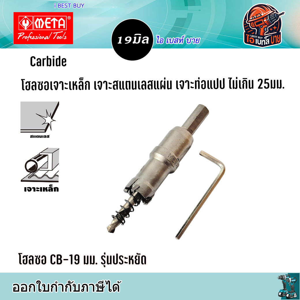 META CB19 Carbide โฮลซอเจาะเหล็กแผ่น สแตนเลสแผ่น ท่อแปป ไม่เกิน 25มม. ขนาด 19มม. รุ่นประหยัด