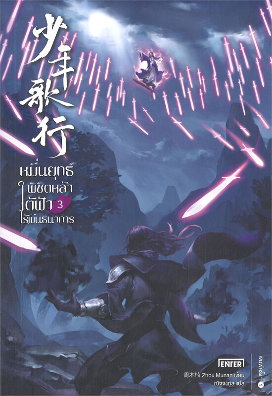 หมื่นยุทธ์พิชิตหล้าใต้ฟ้าไร้พันธนาการ เล่ม 3 ผู้เขียน: Zhou Munan หนังสือให้เช่า ประเภท นิยายจีนแปล