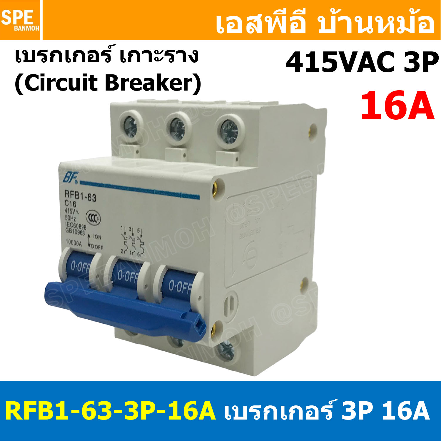 [ 1ชิ้น ] RFB1-63 3P 16A เบรกเกอร์ 6kA Type C เมนเบรกเกอร์ เบรกเกอร์ลูกย่อย ลูกย่อย 3โพล เบรกเกอร์กันไฟเกิน BF เซอร์กิตเบรกเกอร์ RFB1-63 415VAC 3เฟส เบรกเกอร์ไฟบ้าน ยึดรางปิกนก เบรกเกอร์ติดรางดินเรียล 3Phase Mini Circuit Breaker MCB 3P