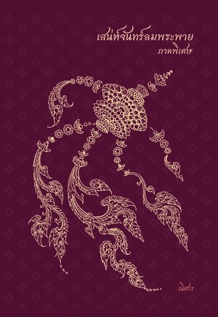 เสน่ห์จันทร์ ลมพระพาย เล่มพิเศษ - ณิศกร (แม่พี่หมา)