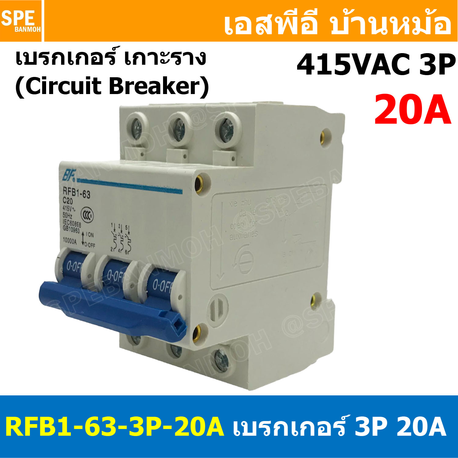 [ 1ชิ้น ] RFB1-63 3P 20A เบรกเกอร์ 6kA Type C เมนเบรกเกอร์ เบรกเกอร์ลูกย่อย ลูกย่อย 3โพล เบรกเกอร์กันไฟเกิน BF เซอร์กิตเบรกเกอร์ RFB1-63 415VAC 3เฟส เบรกเกอร์ไฟบ้าน ยึดรางปิกนก เบรกเกอร์ติดรางดินเรียล 3Phase Mini Circuit Breaker MCB 3P