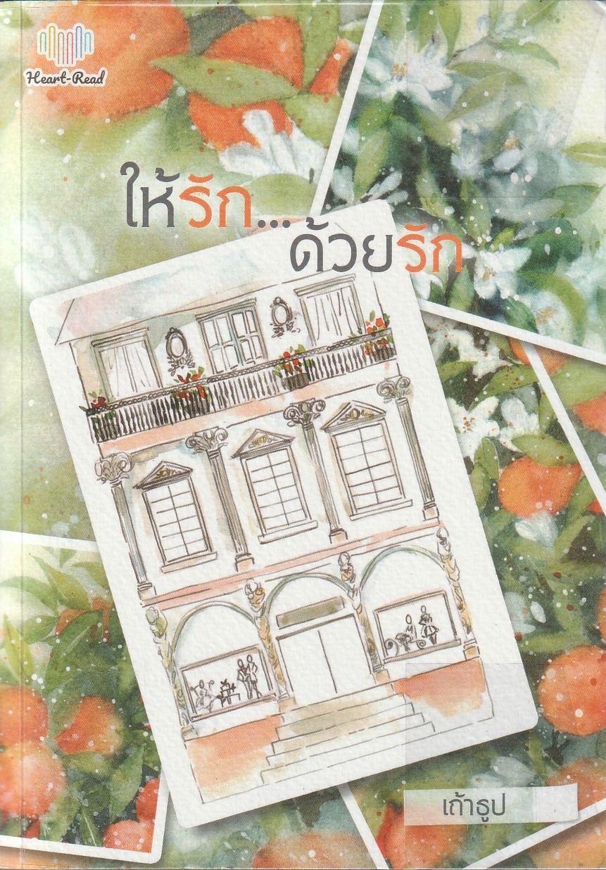 ให้รักด้วยรัก ผู้เขียน เถ้าธูป หนังสือให้เช่า ประเภท นิยายไทย
