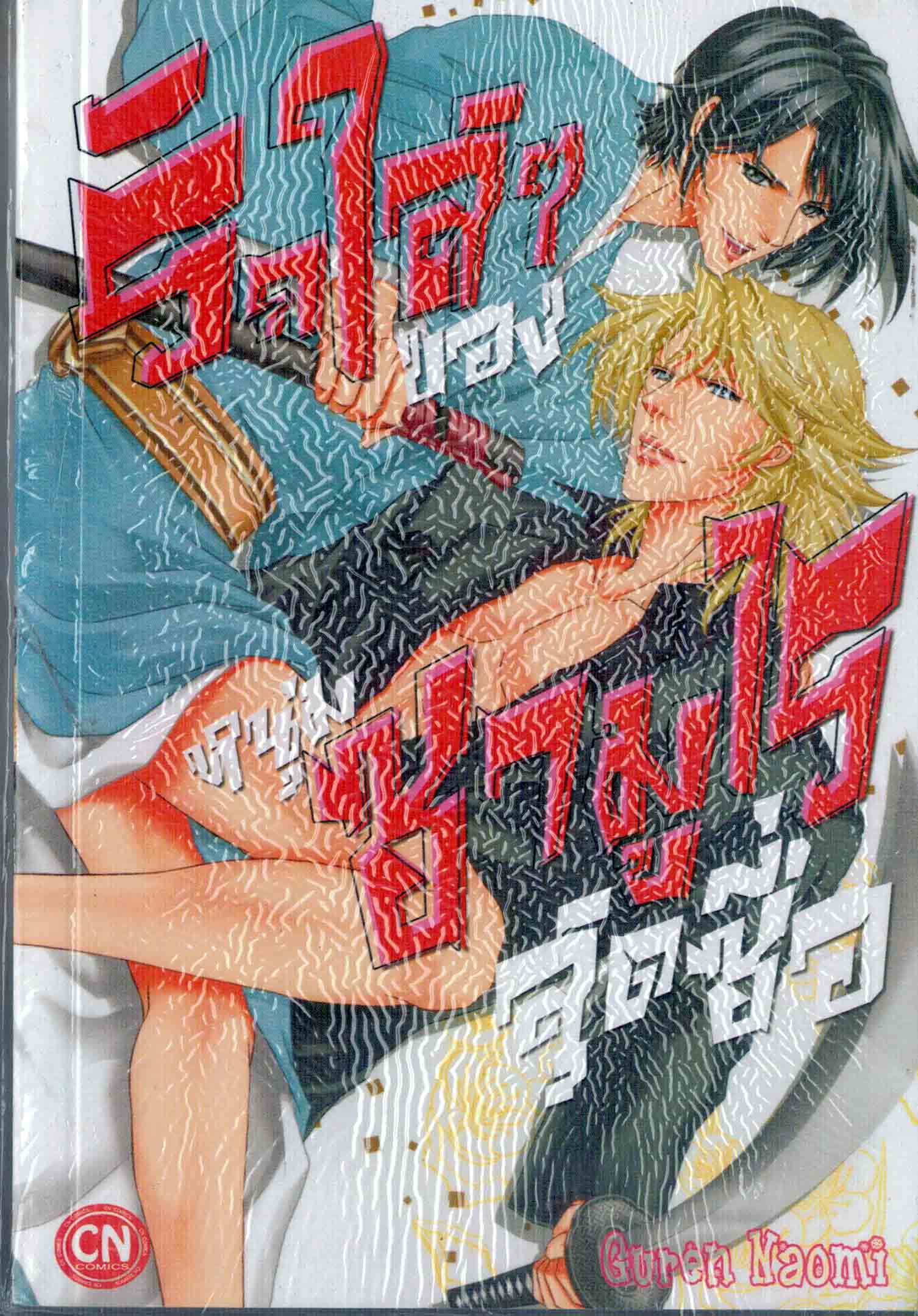 รักใสๆ ของหนุ่มซามูไรสุดซื่อ : Guren Naomi