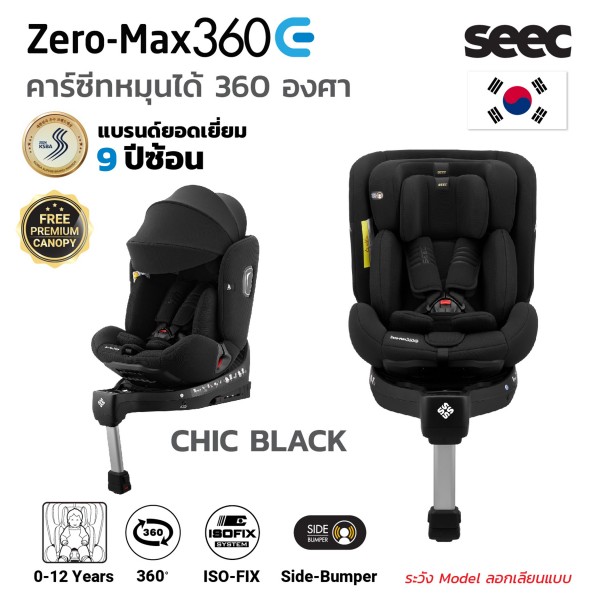 Seec zero-max 360Eคาร์ซีทหมุนได้ 360 องศา สำหรับแรกเกิดถึง 12 ปี มาตรฐาน I-Size