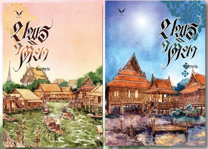 (แยกเล่ม) บุพรติยา 2 เล่มจบ / เล่มพิเศษ : Bacteria