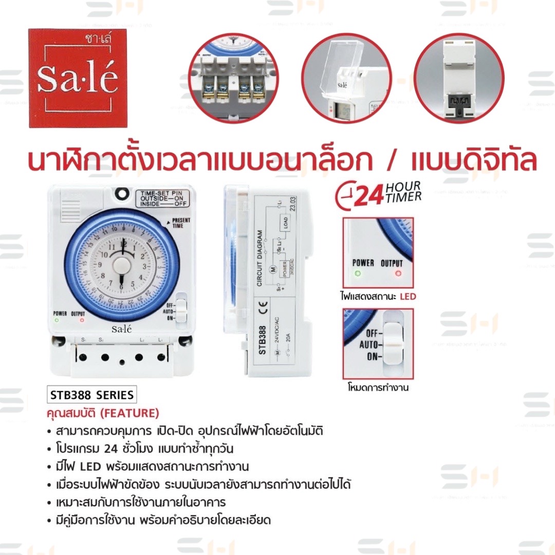 นาฬิกาตั้งเวลาแบบอนาล็อก / แบบดิจิทัล ANALOG TIMER SWITCH / DIGITAL TIMER SWITCH (Sale' (ซาเล่)) STB388-12, STB388-24, STB388-220, SBX130-220