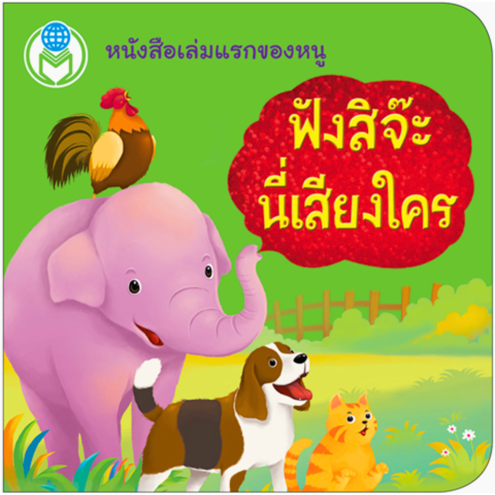 ชุดหนังสือบอร์ดบุ๊ค ฟังสิจ๊ะนี่เสียงใคร