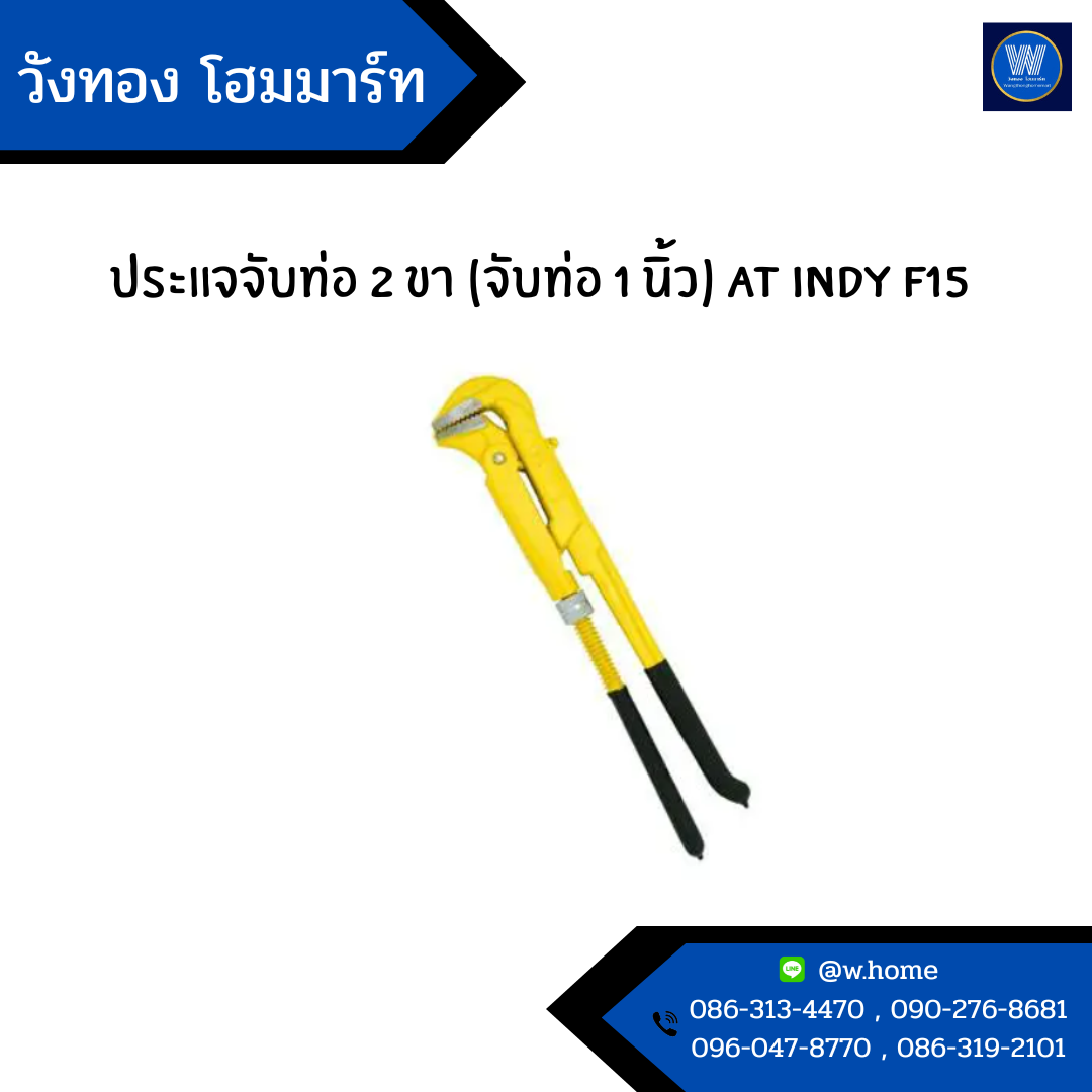 ประแจจับท่อ 2 ขา (จับท่อ 1 นิ้ว) AT INDY F15