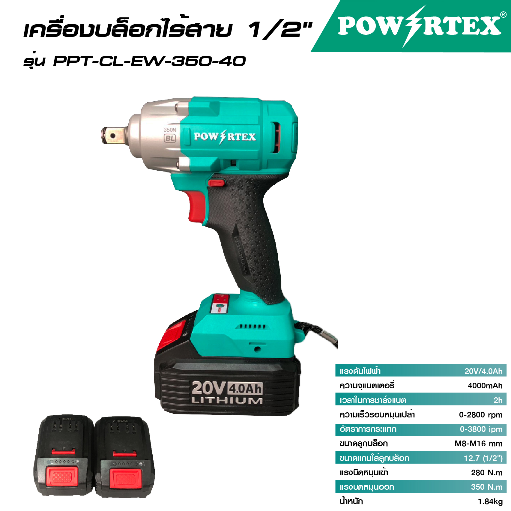 POWERTEX บล็อกไร้สาย 20V-BL รุ่น PPT-CL-EW-350-40, PPT-CL-EW-1600-60 (สินค้ามีตัวเลือก)