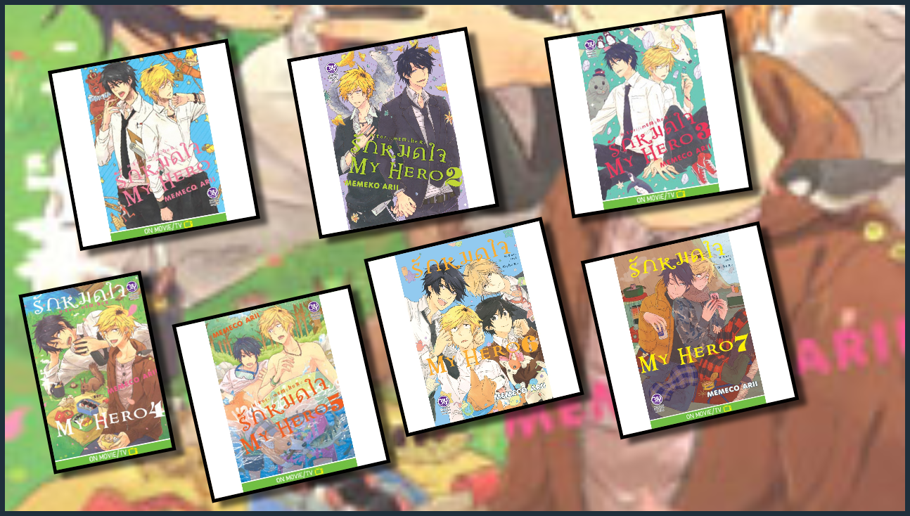 แยกเล่ม : รักหมดใจ My Hero เล่ม 1- 9 (ล่าสุด) : MEMECO ARII