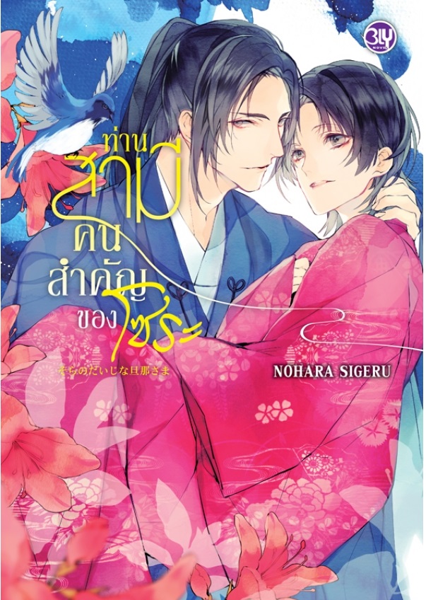 (แยกเล่ม) ท่านสามีคนสำคัญของโซระ 1-2 : NOHARA SHIGERU