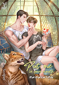 Put me in your mouth #มอมเมาคุณ : Scriper