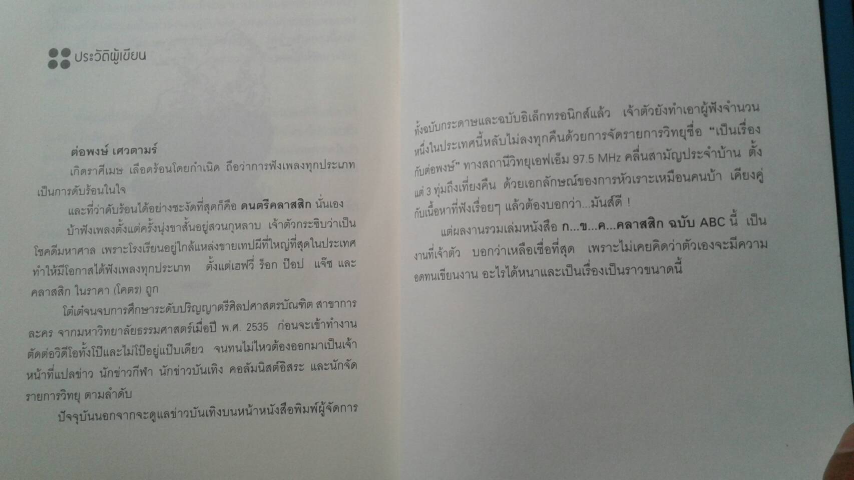 ก...ข...ค...คลาสสิก ฉบับ A B C : โดย ต่อพงษ์ เศวตามร์