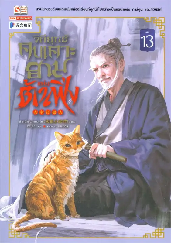 วิถียุทธ์คนเคาะยามแห่งต้าเฟิ่ง เล่ม 13 (44 เล่มจบ) หนังสือให้เช่า ประเภท นิยายจีนแปล