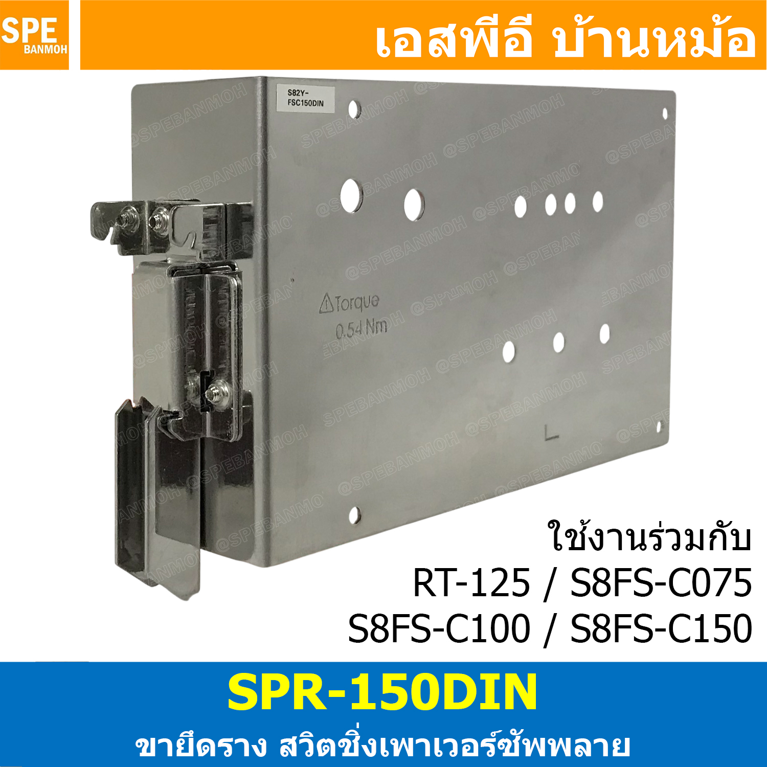 [ 1 ชิ้น ] SPR-150DIN ขายึดพาวเวอร์ซัพพลาย Din Rail Mounting Brackets สวิตชิ่งพาวเวอร์ซัพพลาย ใช้กับ พาวเวอร์ซัพพลายรุ่น ขายึดสำหรับ Mounting Brackets Power Supply Din Rail ขายึดสวิตชิ่ง Switching Power Supply ขายึดราง S82Y ใช้ร่วมกับ Meanwell Omron