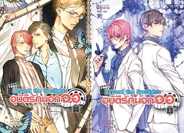 Beyond the Spotlights อุบัติรักนอกจอ 2 เล่มจบ : Ying Ye/ แปล ใบไม้ผลิ