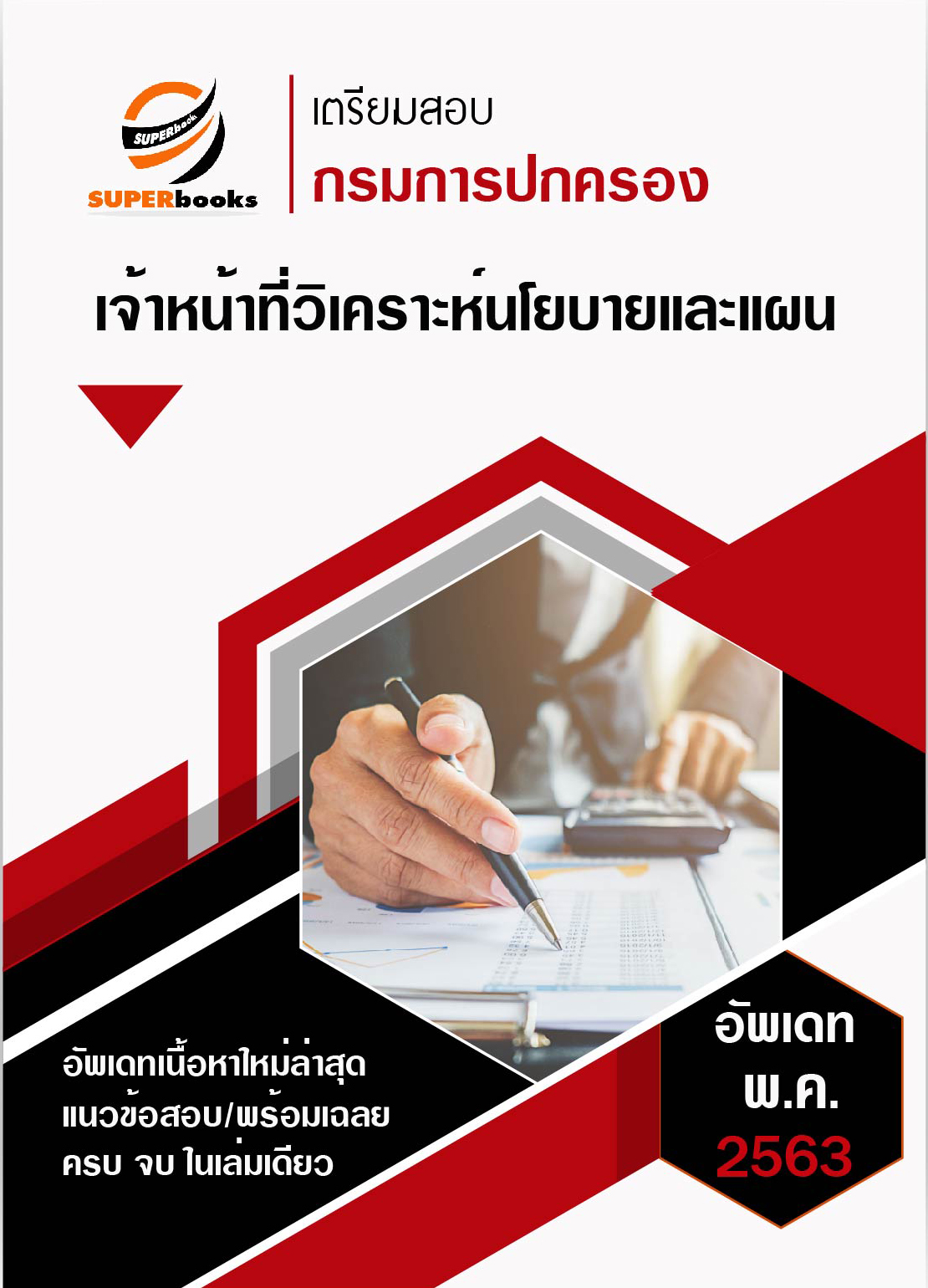 << NEW 2020 >> แนวข้อสอบ เจ้าหน้าที่วิเคราะห์นโยบายและแผน กรมการปกครอง 2563