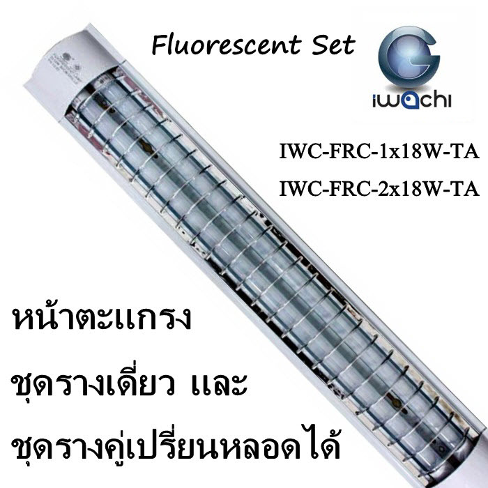 โคมตะแกรงติดลอย ชุดรางเดี่ยวและรางคู่ เปรี่ยนหลอดได้ (IWACHI) รุ่น IWC-FRC-1x18W-TA, IWC-FRC-2x18W-TA