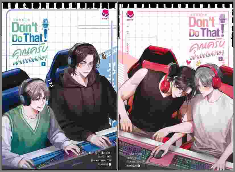 (แยกเล่ม) Dont Do That คุณครับ อย่าเปิดไมค์ง่ายๆ เล่ม 1-2