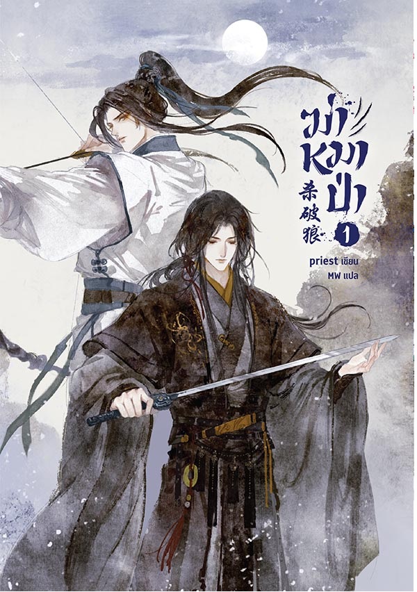 (แยกเล่ม) ฆ่าหมาป่า เล่ม 1 -3 : Priest