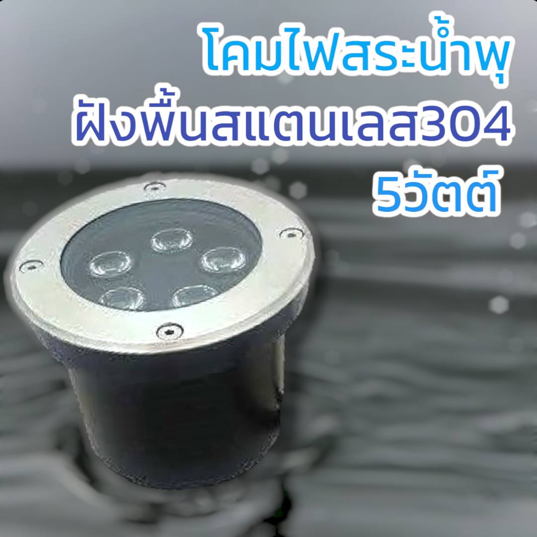 ฝังพื้น304 5วัตต์ แสง6400K บรรจุ1โคม/ลัง