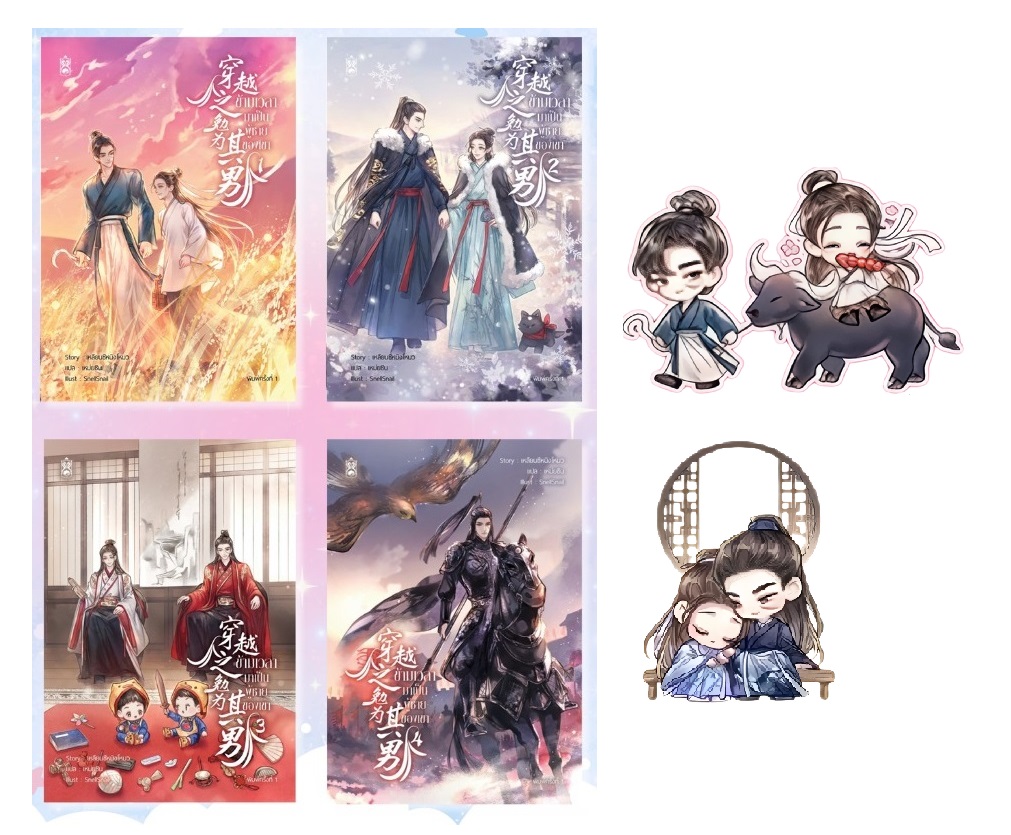 (แพ็คชุด) ข้ามเวลามาเป็นผู้ชายของเขา 4 เล่มจบ (มีของแถมรอบจอง เฉพาะ เล่ม 1,2)