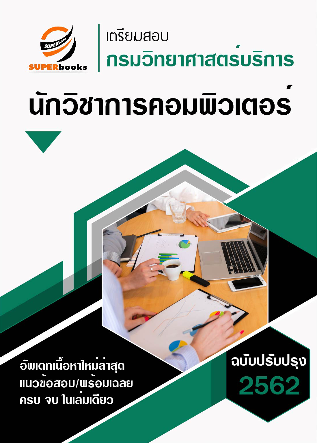 แนวข้อสอบ นักวิชาการคอมพิวเตอร์ กรมวิทยาศาสตร์บริการ ปี 2562