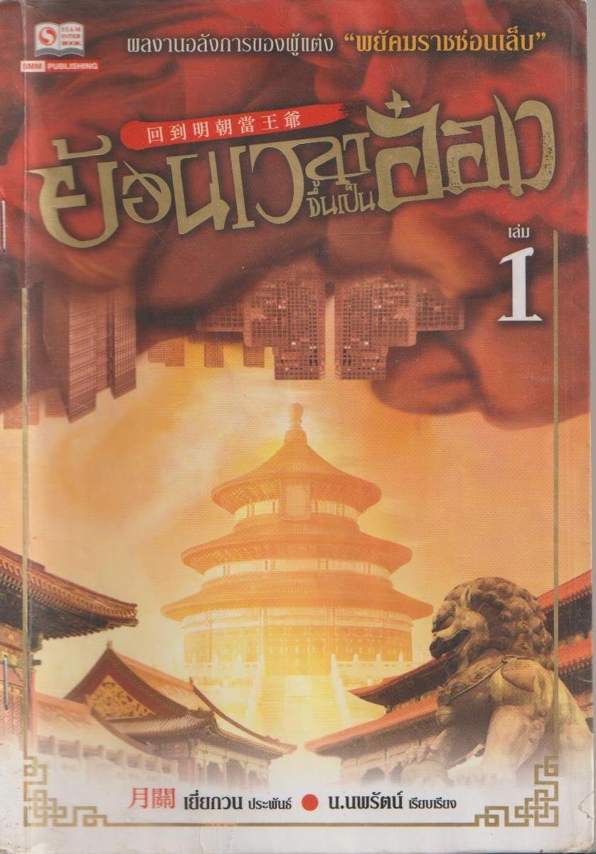 ย้อนเวลาขึ้นเป็นอ๋อง ภาค 1 เล่ม 2 ผู้เขียน เยี่ยกวน หนังสือให้เช่า ประเภท นิยายจีนแปล