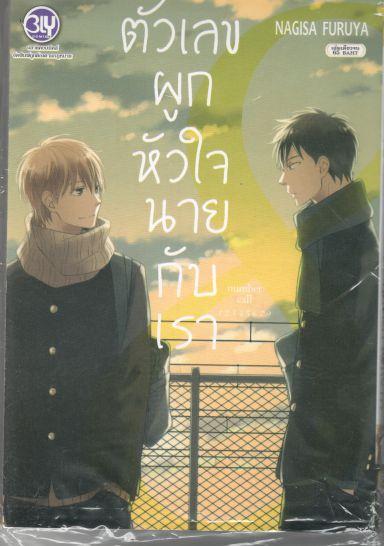 number call ตัวเลขผูกหัวใจ นายกับเรา : NAGISA FURUYA