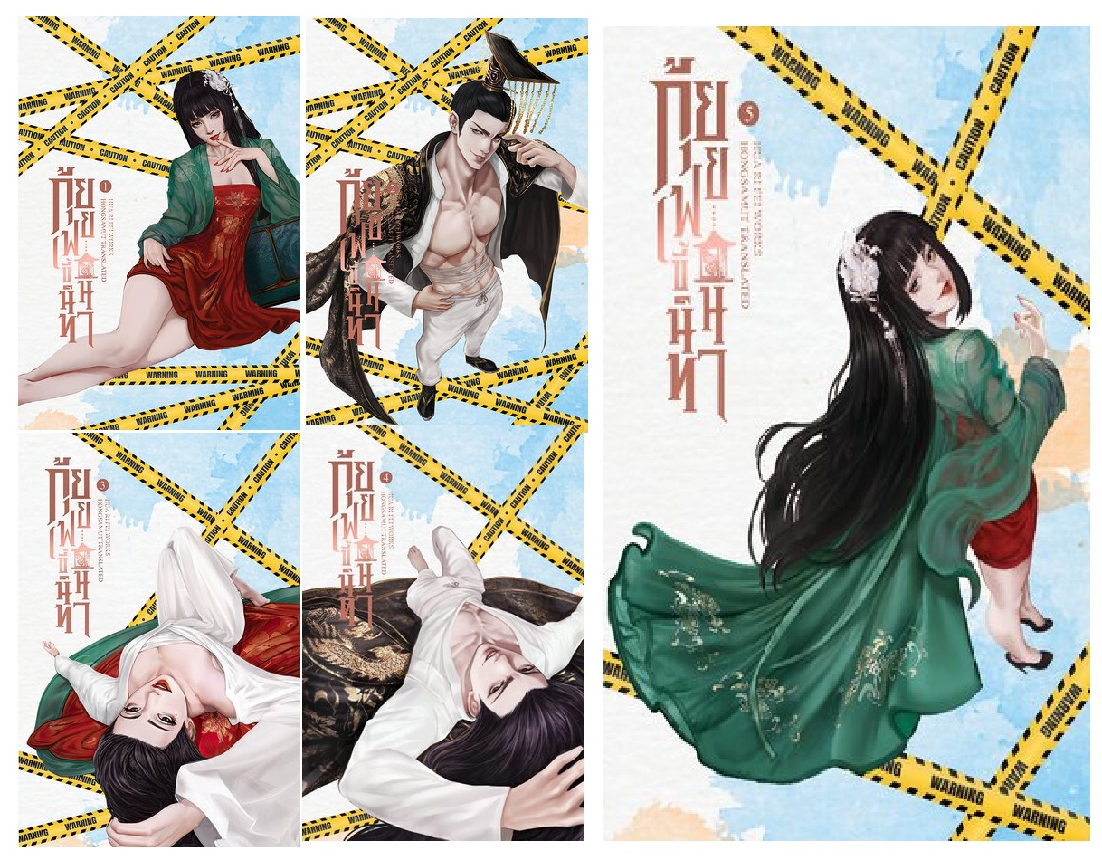 SET กุ้ยเฟยขี้นินทา 5 เล่มจบ : ฮวารื่อเฟย