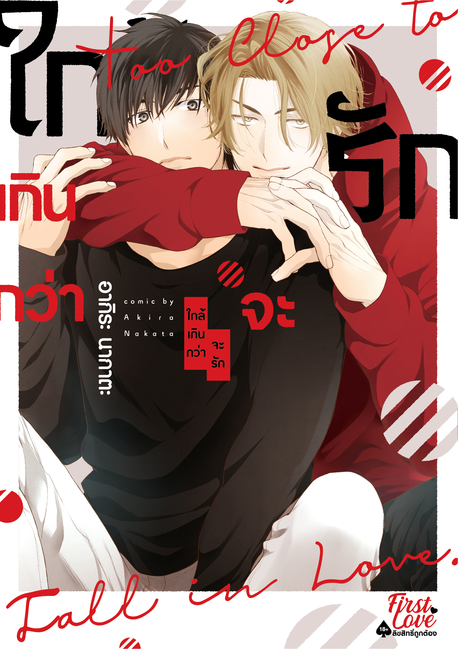 ใกล้เกินกว่าจะรัก