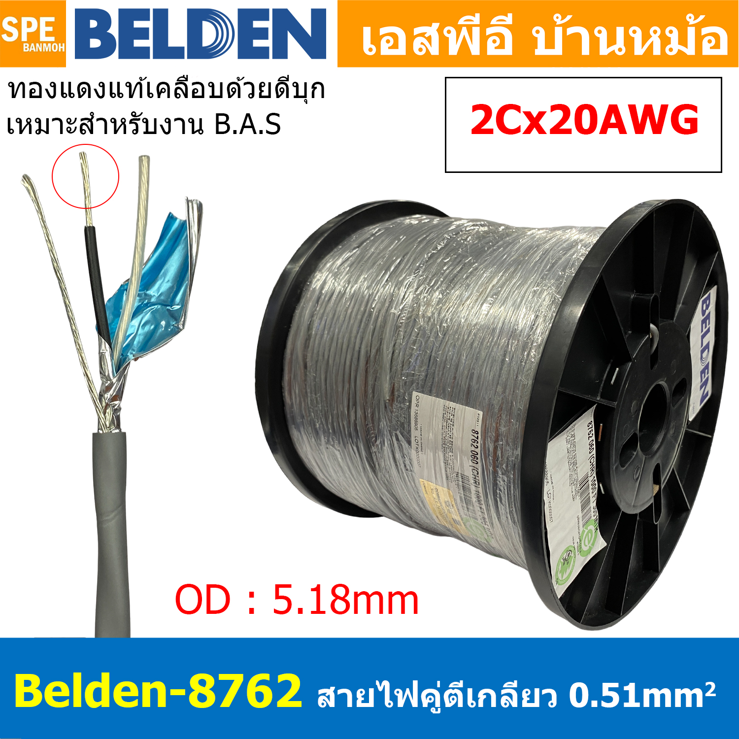 [ 2เมตร ] Belden 8762 สายสัญญาณคู่ ตีเกลียว 1P 2Cx20AWG 0.51 mm² Twisted Pair Cable Belden Tinned Copper Wire Beldfoil Shield ทองแดงเเท้เคลือบด้วยดีบุก คุณภาพสูง ป้องกันการกันกร่อน ไม่เป็นขี้เกลือ สำหรับระบบ BAS Automation Control Systems ชีลฟอยด์