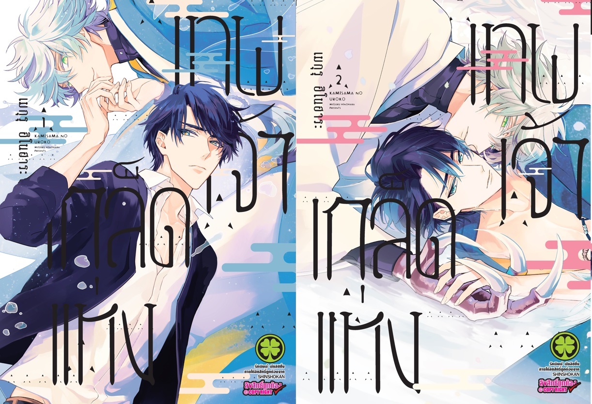 เกล็ดแห่งเทพเจ้า เล่ม 1-2 : Meguru Hinohara