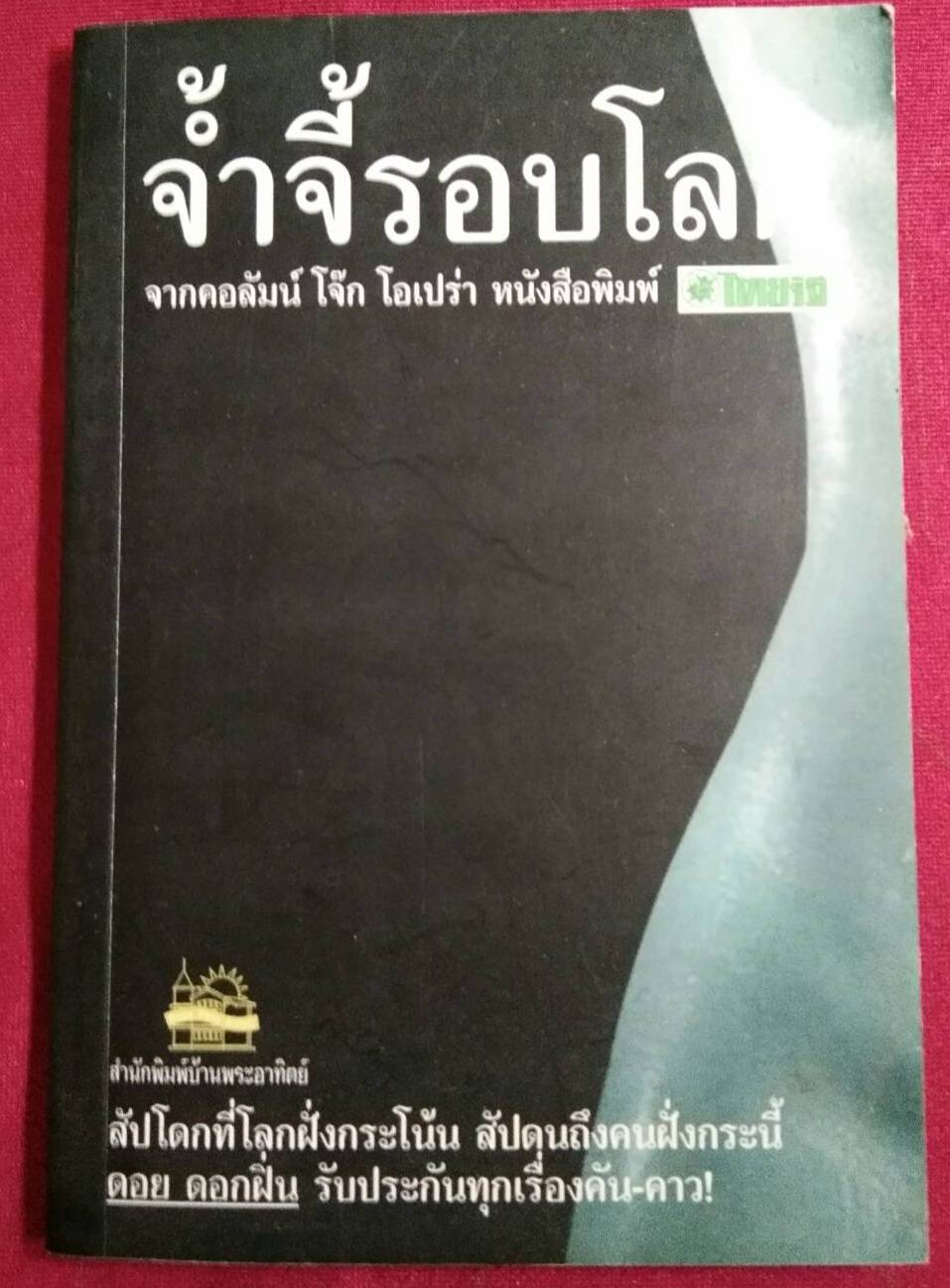 จ้ำจี้รอบโลก