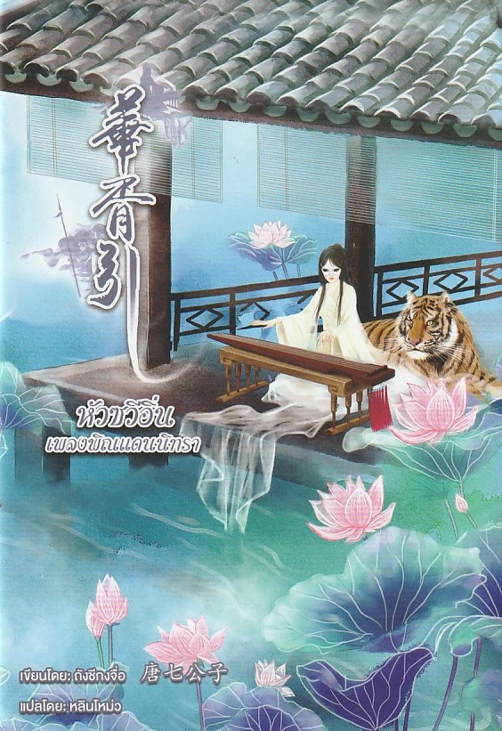 หัวซวีอิ่น เพลงพิณแดนนิทรา เล่ม 1 (4 เล่มจบ) ผู้เขียน ถังชีกงจื่อ หนังสือให้เช่า ประเภท นิยายจีนแปล