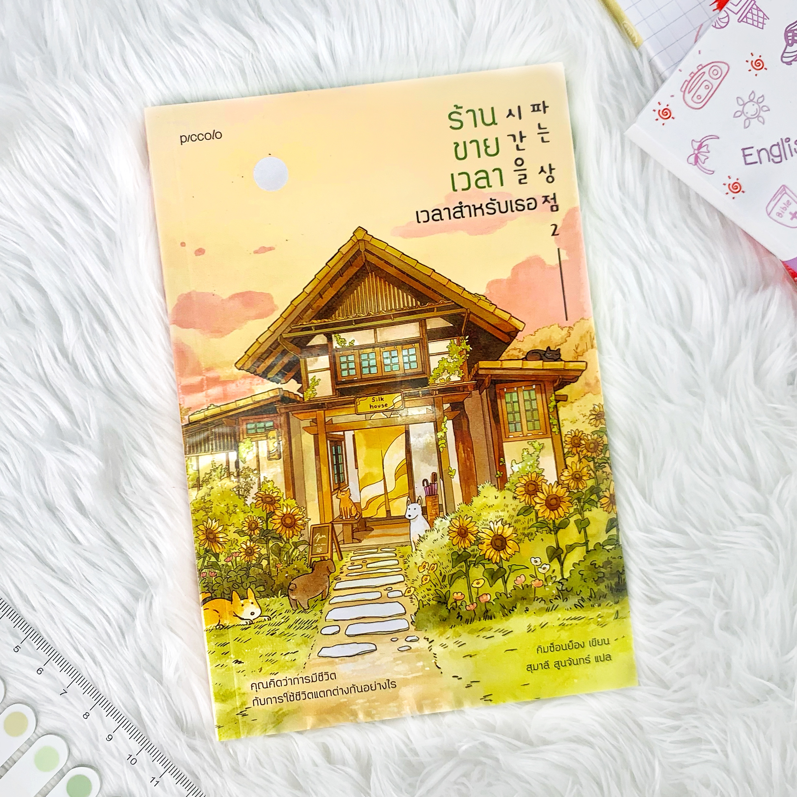 หนังสือ ร้านขายเวลา เวลาสำหรับเธอ