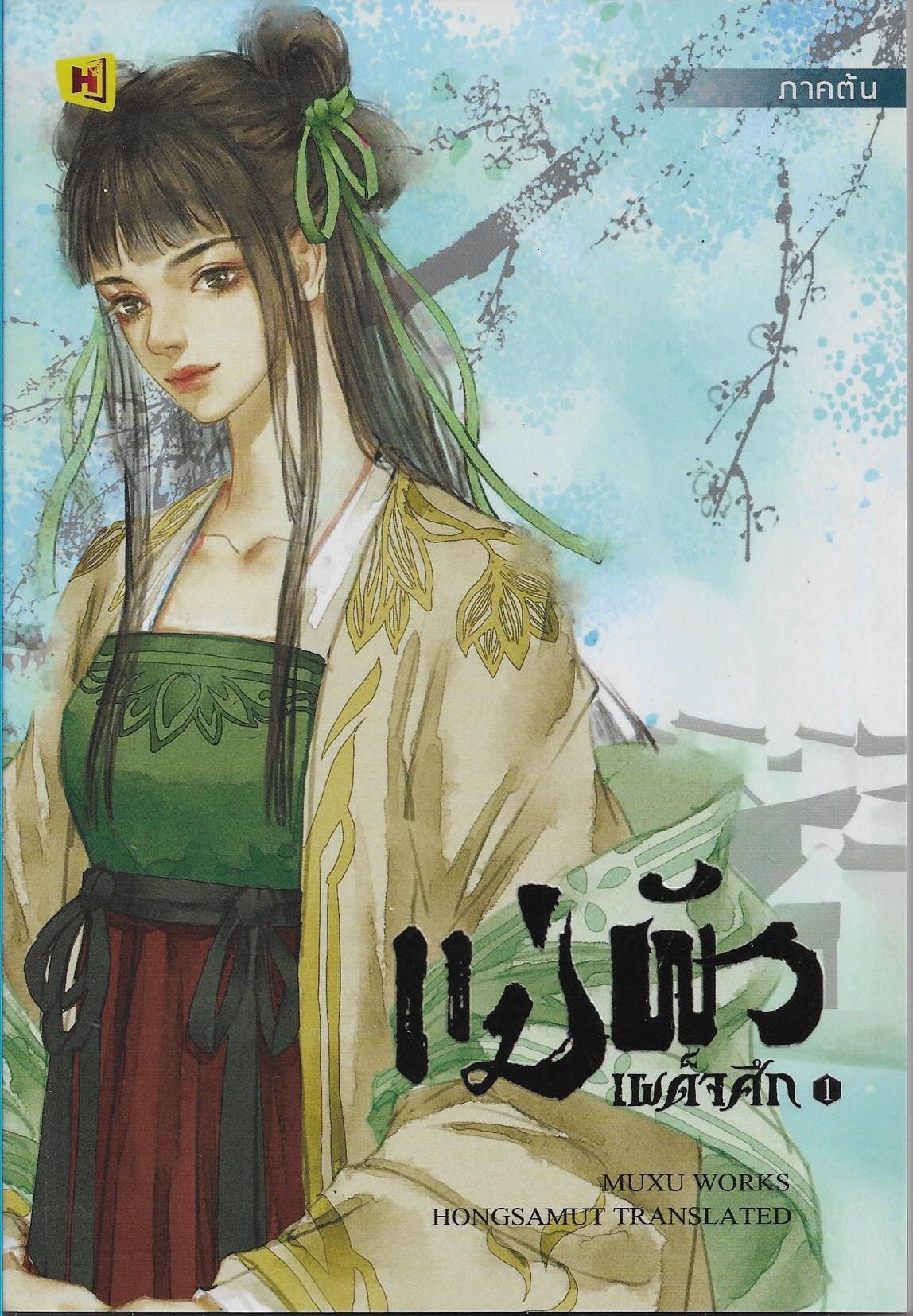 แม่ผัวเผด็จศึก 1-4 จบ/มู่ชู่ (muxu)/ราคาปก 1428 บาท/หนังสือให้เช่า / ประเภท นิยายจีนแปล