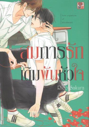 สมการรักเดิมพันหัวใจ : Rico Sakura