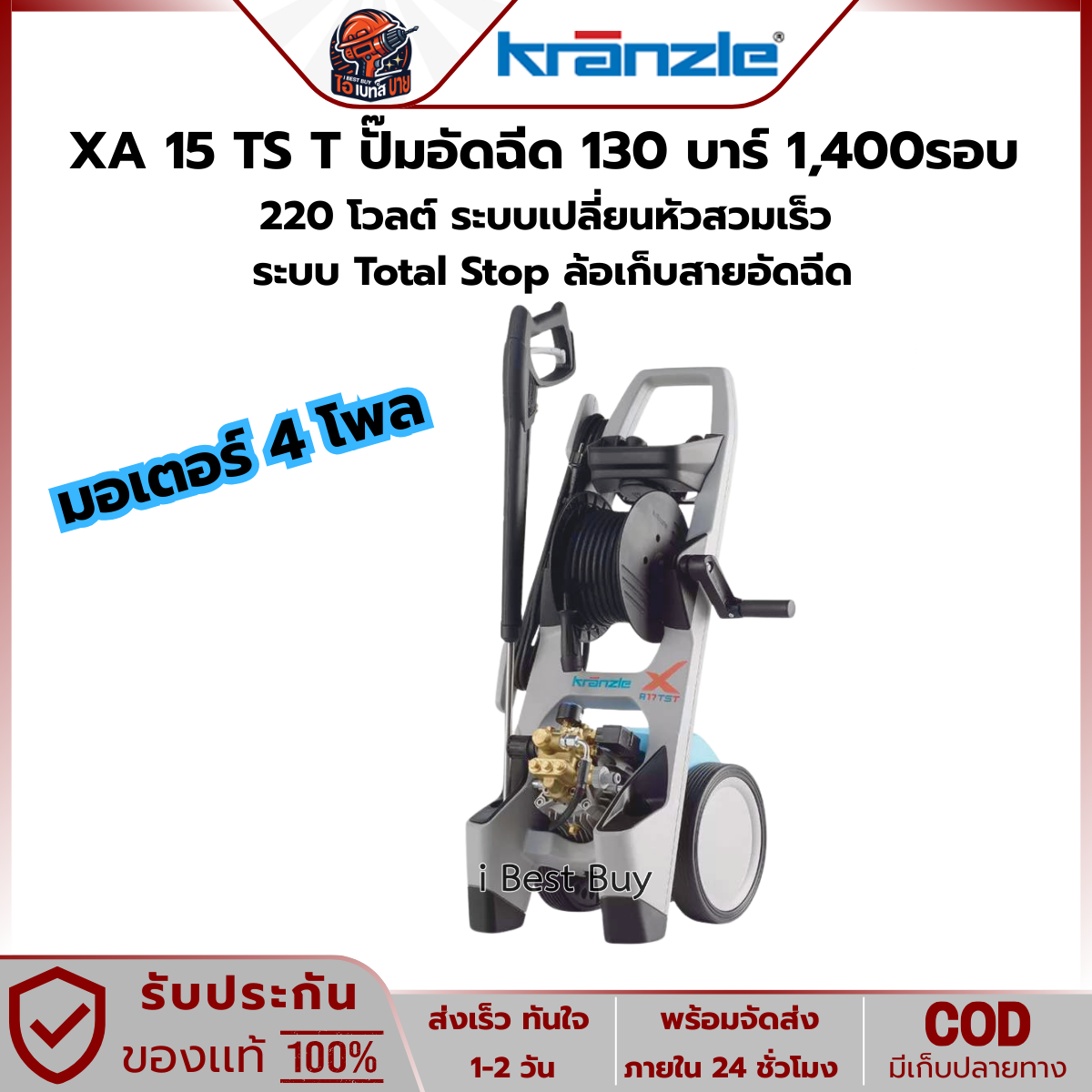 Kranzle XA 15 TST XA 15 TS T ปั๊มอัดฉีด 130 บาร์ 1,400 รอบ 220V ระบบเปลี่ยนหัวสวมเร็ว ระบบ Total Stop ล้อเก็บสายอัดฉีด