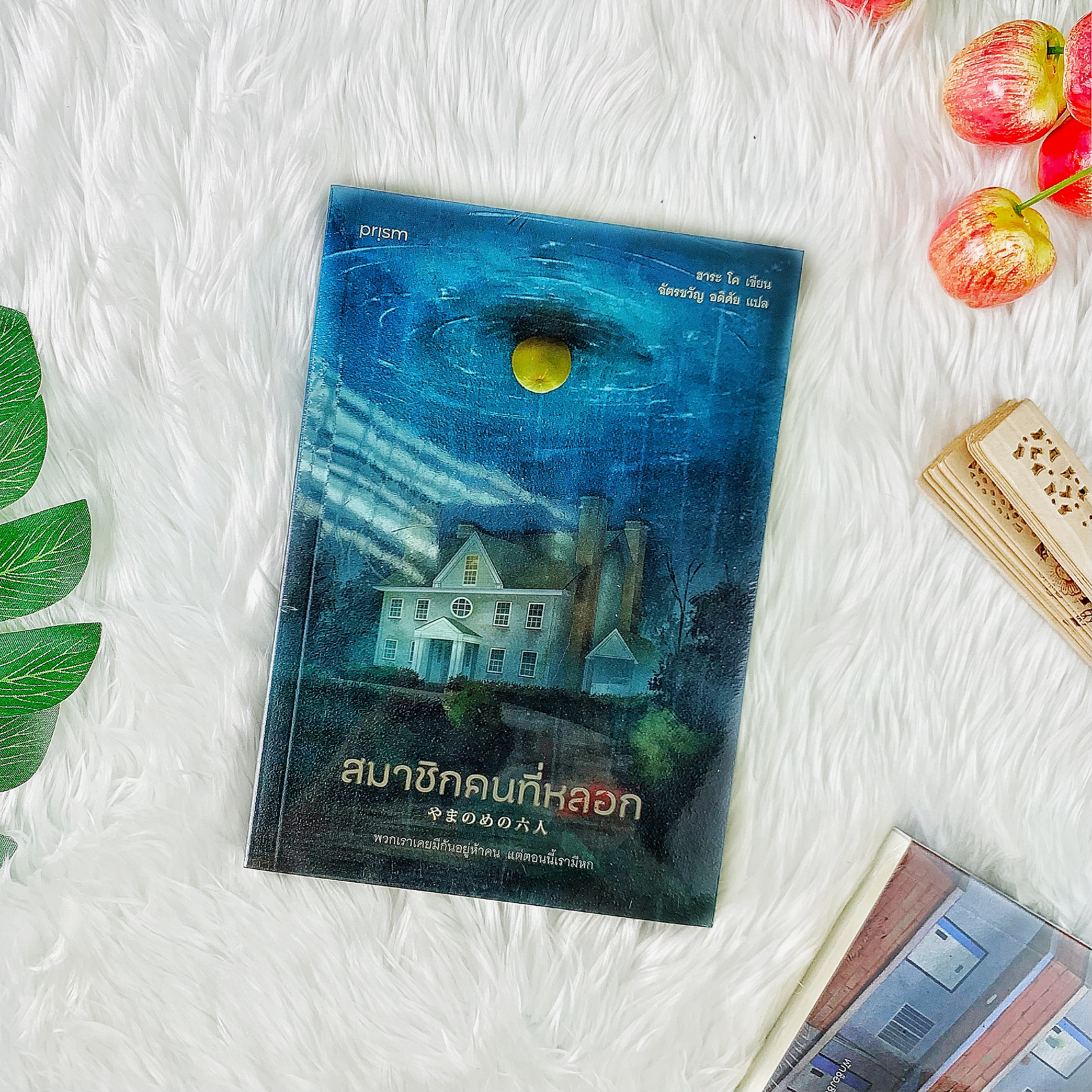 หนังสือ สมาชิกคนที่หลอก
