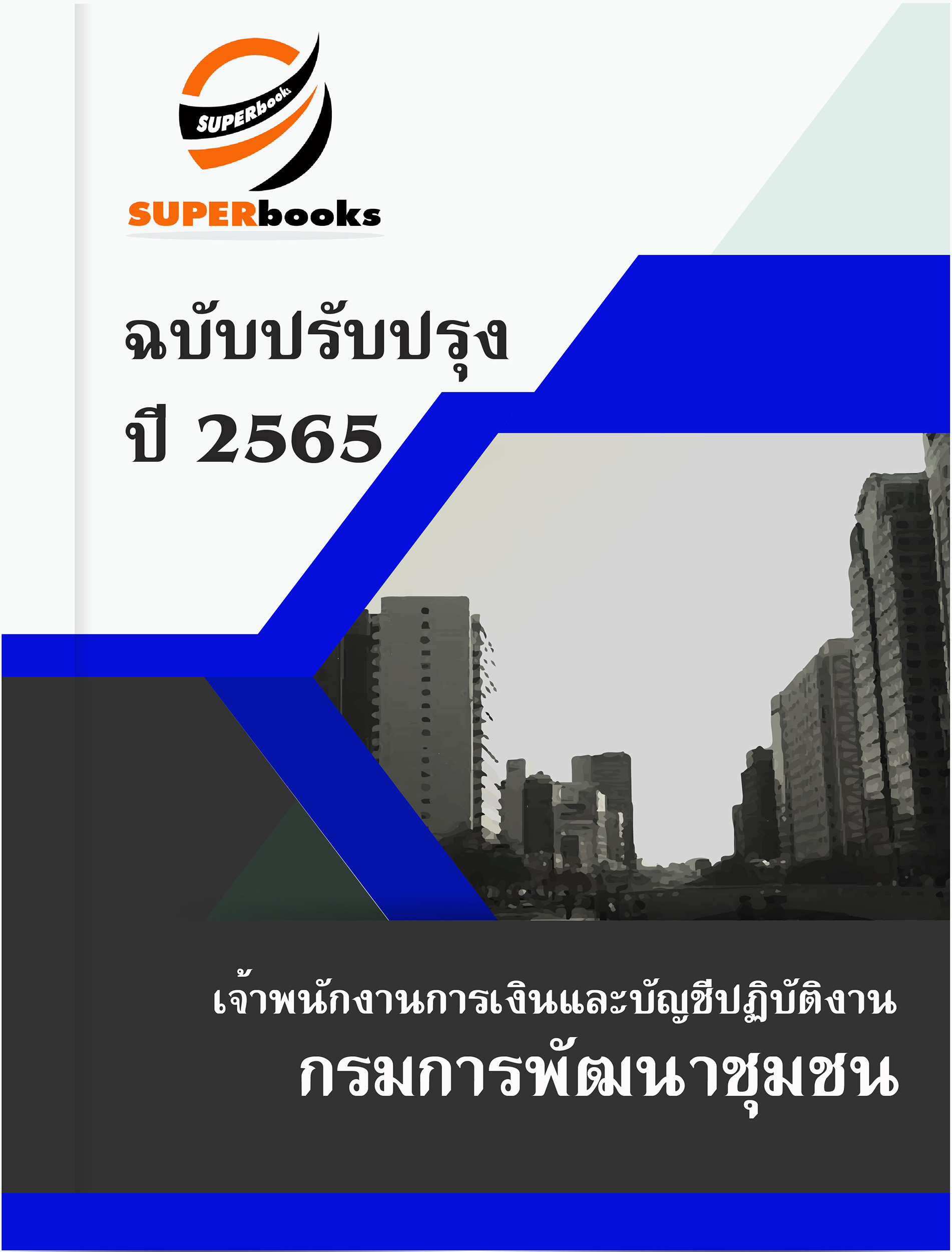 แนวข้อสอบ เจ้าพนักงานการเงินและบัญชีปฏิบัติงาน กรมการพัฒนาชุมชน