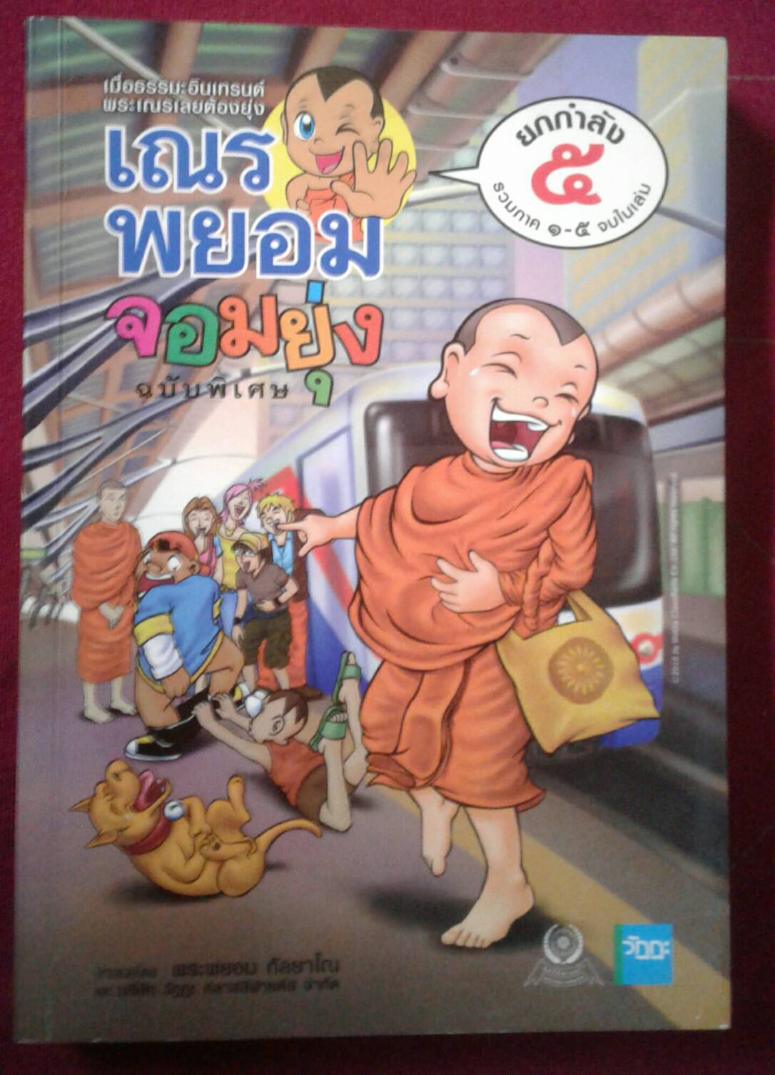 เณรพยอมจอมยุ่ง ฉบับพิเศษ