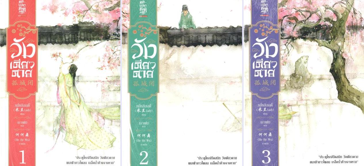 วังเดียวดาย 3 เล่มจบ : มี่หลันเลดี้ (ผู้เขียน หงส์กรีดปีก)