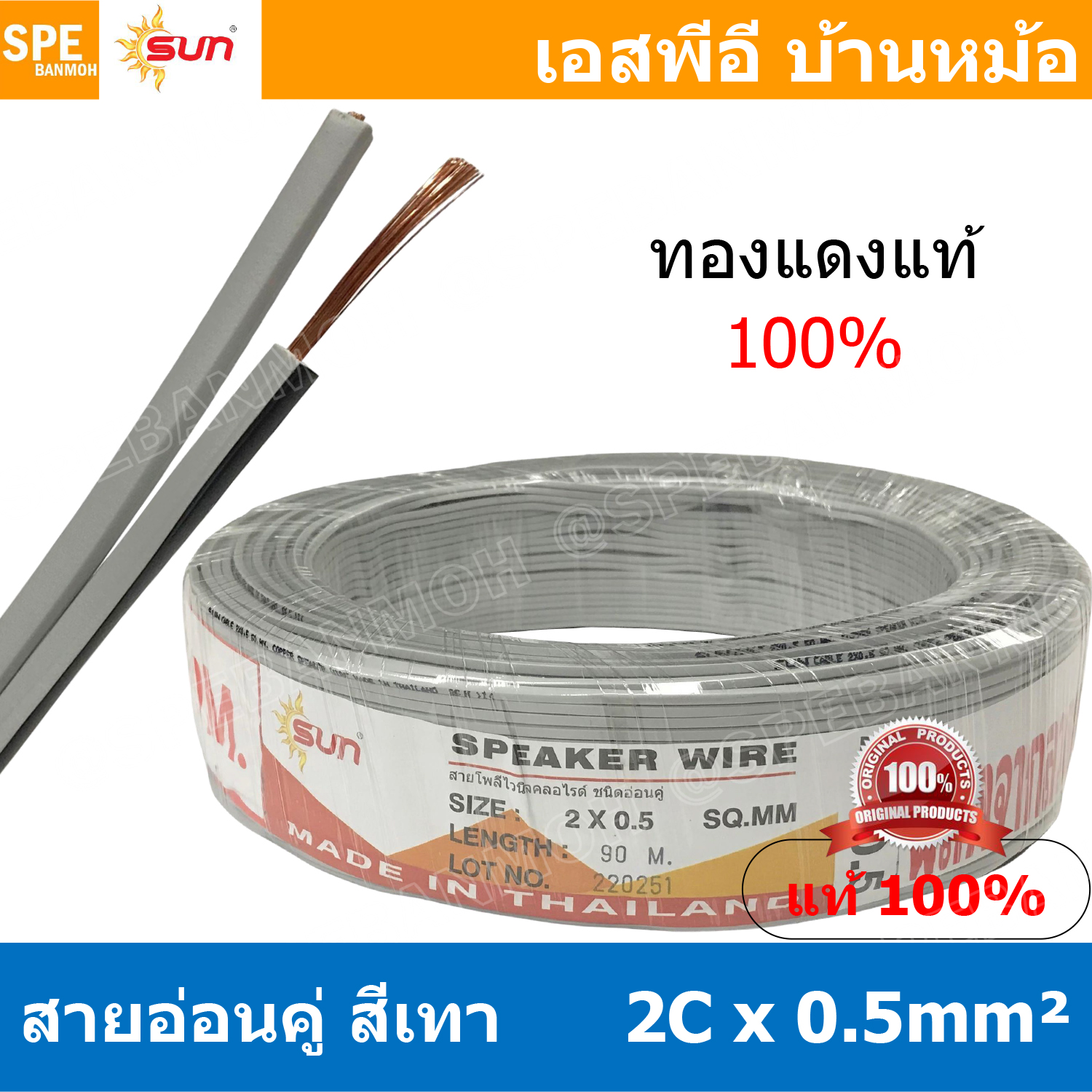 [ 8เมตร ] SUN VFF-2Cx0.5 สายลำโพงคู่ สีเทา Grey Flexible Cable สำหรับต่อลำโพง Sun Speaker Cablle ทองแดงแท้ Flexible Wire And Cable Twin Cable ต่อสเปคคอน Copper Wire 100% Pure Copper Wire