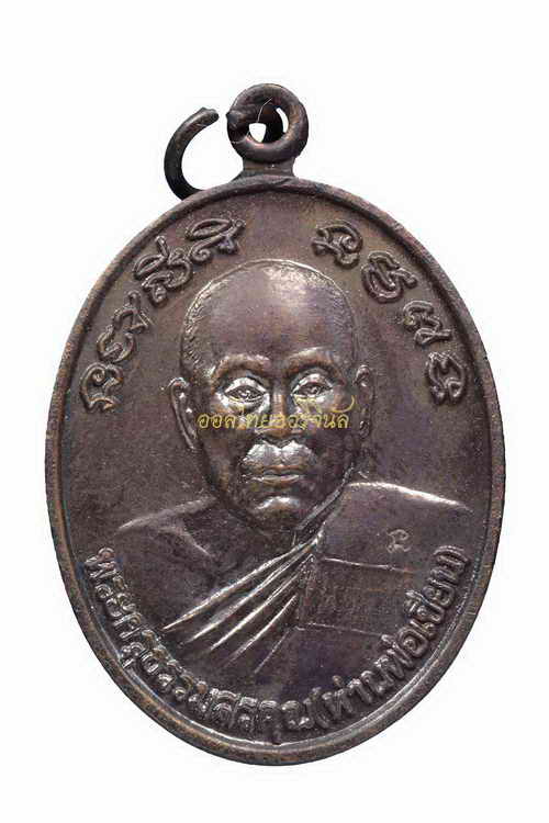 +เหรียญหลวงพ่อเขียน วัดกระทิง ปี2555 ทองแดง จันทบุรี 63040632