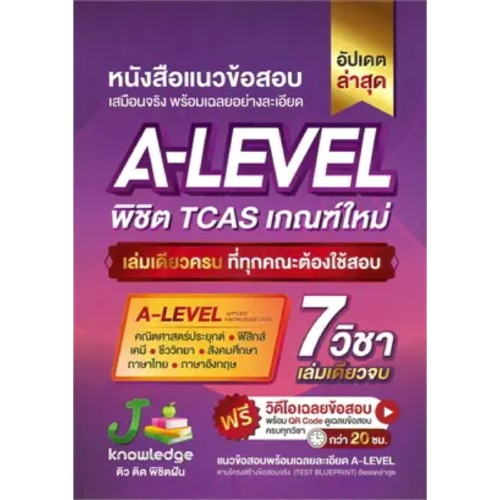 หนังสือแนวข้อสอบ A-LEVEL พิชิต TCAS เกณฑ์ใหม่